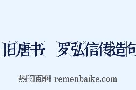 旧唐书·罗弘信传造句是什么意思的图片